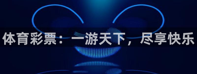 体育彩票：一游天下，尽享快乐