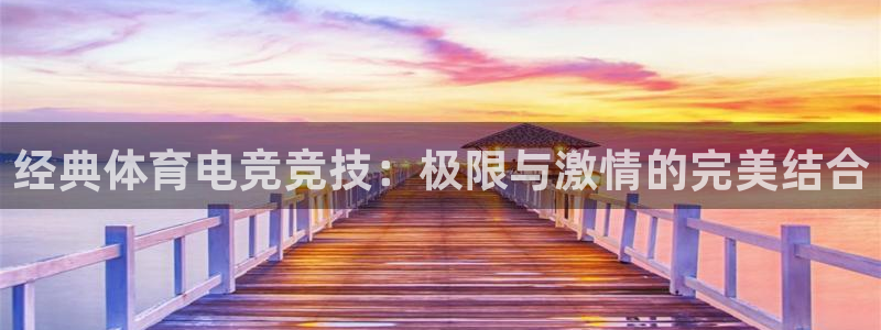 经典体育电竞竞技：极限与激情的完美结合