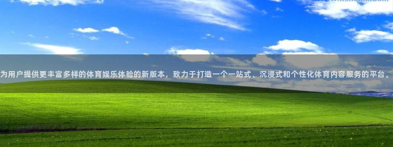 为用户提供更丰富多样的体育娱乐体验的新版本，致力于打造一个一站式、沉浸式和个性化体育内容服务的平台。