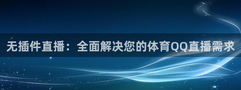 无插件直播：全面解决您的体育QQ直播需求